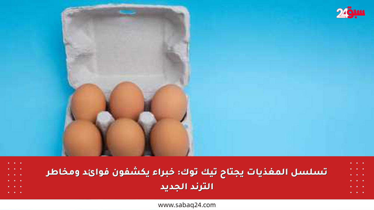 تسلسل المغذيات يجتاح تيك توك: خبراء يكشفون فوائد ومخاطر الترند الجديد